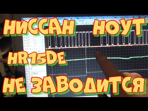 Видео: Ниссан Ноут HR15DE не заводится! Неожиданная неисправность.