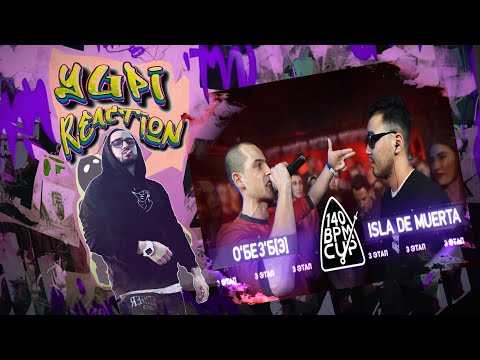 Видео: РЕАКЦИЯ YUPI НА 140 BPM CUP: О'БЕЗ'Б[Э] X ISLA DE MUERTA (III этап)