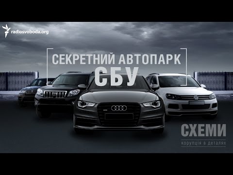 Видео: Секретний автопарк СБУ || Михайло Ткач | СХЕМИ №60