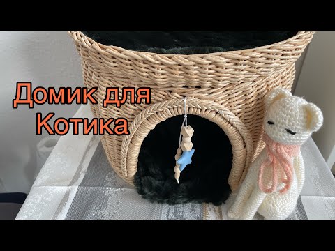 Видео: Домик для кошки /ручная работа /Handarbeit/Katzenhaus