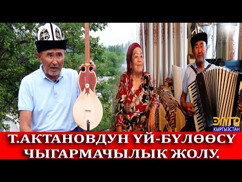 Видео: Табылды Актановдун үй-бүлөөсүн көрүп суктандык