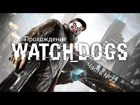 Видео: Запоздалое прохождение: Watch_Dogs! Часть №22 | Разборки с мафиозником и последствия