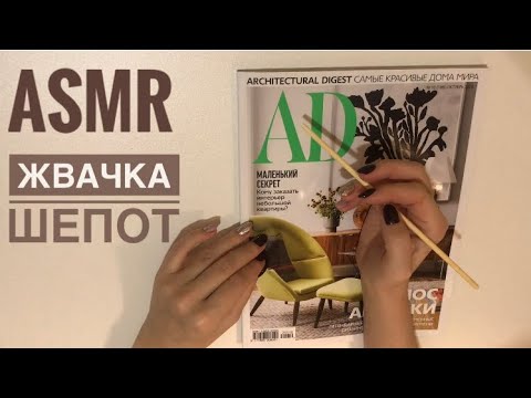 Видео: AСМР Листание журнала AD с близким шепотом. Жвачка. ASMR. Whisper. GUM. Magazine