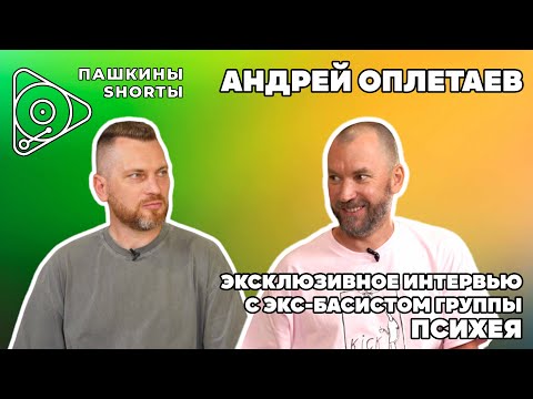 Видео: Андрей Оплетаев. Эксклюзивное интервью с экс-басистом Психея