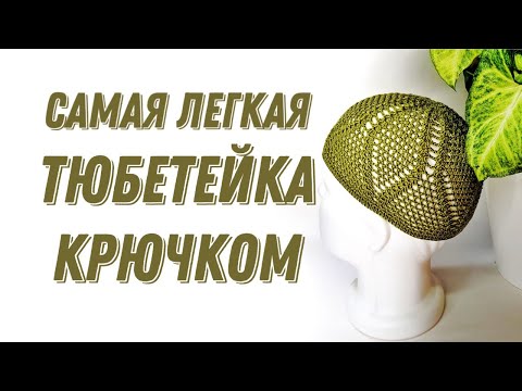 Видео: САМАЯ ЛЕГКАЯ ТЮБЕТЕЙКА КРЮЧКОМ/crochet prayer cap/namaz takkesi