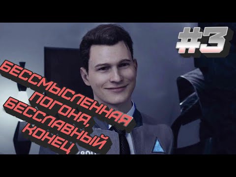Видео: Detroit: Become Human #3 ➤ Прохождение