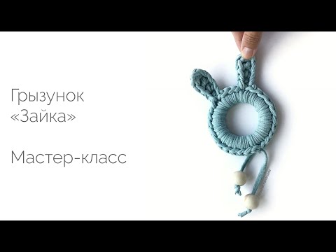 Видео: Грызунок «Зайка» из трикотажной пряжи. Мастер-класс