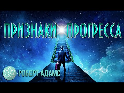 Видео: 🍀Роберт Адамс\Признаки Прогресса