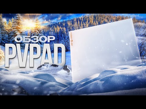 Видео: ГАЙД на СТЕКЛЯННЫЕ КОВРИКИ. ОБЗОР PVPAD +РОЗЫГРЫШ