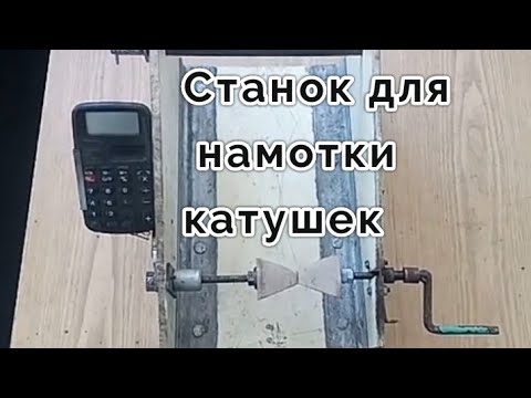 Видео: Самодельный намоточный станок