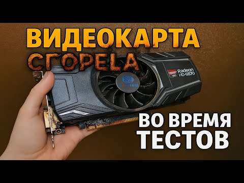 Видео: HD6870 1gb GDDR5 - ТЕСТ В ИГРАХ | ГОРЕЛАЯ ВИДЕОКАРТА