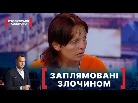 Видео: ЗАПЛЯМОВАНІ ЗЛОЧИНОМ. Стосується кожного. Ефір від 18.06.2021