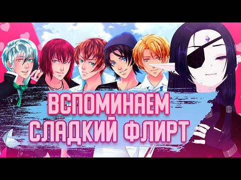 Видео: СЛАДКИЙ ФЛИРТ | 10 ЛЕТ СПУСТЯ | ЧАСТЬ 1