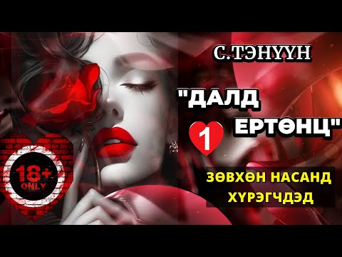 Видео: ЗОХИОЛЧ С.ТЭНҮҮН "ДАЛД ЕРТӨНЦ 1-Р ХЭСЭГ" /ЗӨВХӨН НАСАНД ХҮРЭГЧДЭД, АДАЛ ЯВДАЛ,ХҮНИЙ МӨС, ХАЙР ДУРЛАЛ
