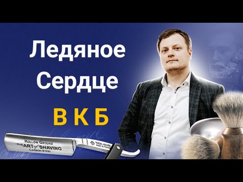 Видео: Опасная бритва и ледяная вода. Бритьё как оно есть.