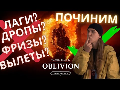 Видео: ФРИЗЫ, ДРОПЫ, ЛАГИ, ВЫЛЕТЫ? - ИСПРАВИМ | Oblivion Remastered