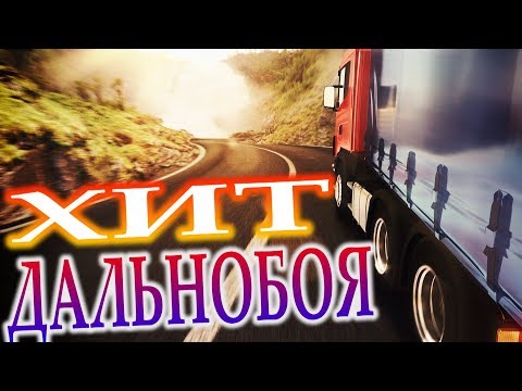 Видео: ПЕСНЯ КАЖДОМУ В ДОРОГУ!!! СЛУШАЕМ КАЙФУЕМ!!