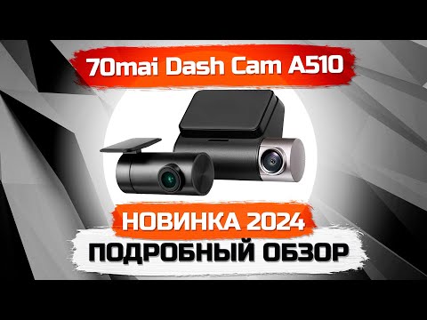 Видео: 70mai Dash Cam A510 - Вы должны это видеть! Это лучший видеорегистратор Xiaomi?