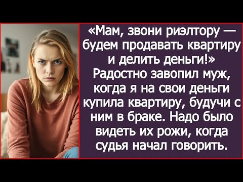 Видео: Мам, звони риэлтору — будем продавать квартиру и делить деньги! Завопил муж, когда я купила квартира