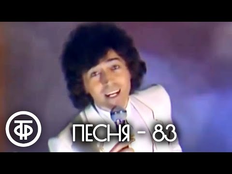 Видео: Песня - 83. 1 часть. Финал (1983)