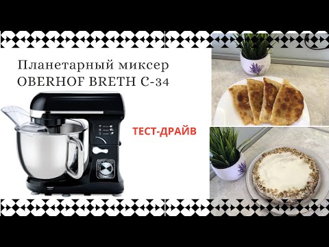 Видео: ПЛАНЕТАРНЫЙ МИКСЕР OBERHOF BRETH C-34/ ОБЗОР/НА ЧТО ОН СПОСОБЕН/ТЕСТО НА КИПЯТКЕ