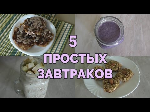 Видео: 5 ПРОСТЫХ ЗАВТРАКОВ, КОГДА ЛЕНЬ ГОТОВИТЬ / ВЕГАНСКИЕ РЕЦЕПТЫ