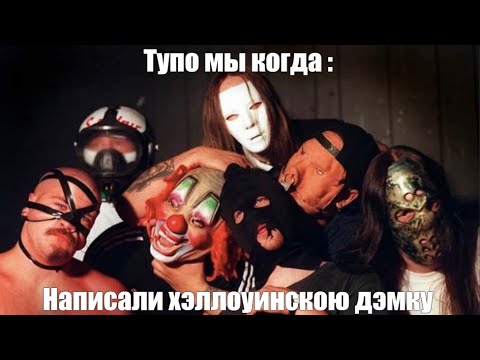 Видео: [ ДРУГАЯ СТОРОНА SLIPKNOT ] [M.F.K.R]