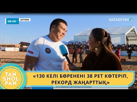 Видео: «130 КЕЛІ БӨРЕНЕНІ 38 РЕТ КӨТЕРІП,  РЕКОРД ЖАҢАРТТЫҚ»