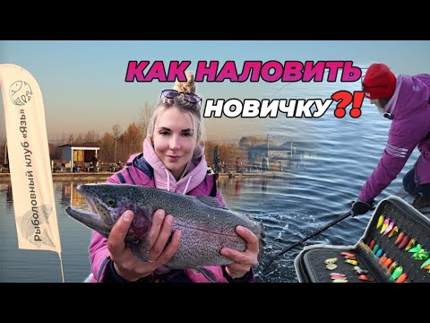 Видео: ЛОВЛЯ ФОРЕЛИ для новичков и профи| Приехала из деревни на КУЛЬТУРНУЮ РЫБАЛКУ! День рождение РК «ЯЗЬ»