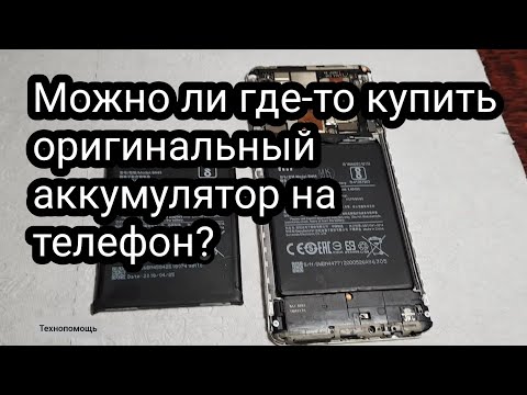 Видео: Где купить оригинальную батарею на телефон?