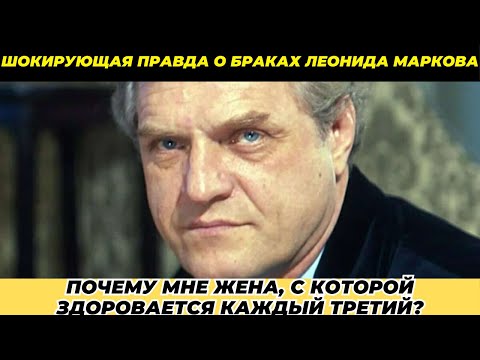 Видео: Предательство, скандалы и любовь: Трагедия великого Леонида Маркова!