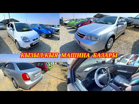 Видео: Кызыл-Кыя унаа базары баалары. Каналга ПОДПИСАТЬСЯ болуңуздар. #машина #кадамжаймедиа #авто 