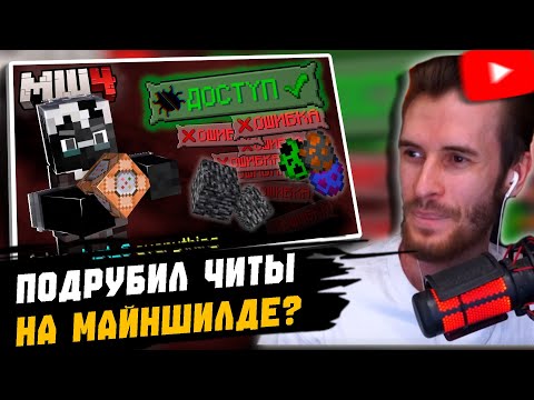 Видео: Заквиель смотрит видео Джаста "Этот БАГ Сделал Меня БОГОМ На Сервере Майнкрафт | МайнШилд 4"