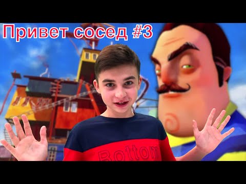 Видео: ПРИВЕТ СОСЕД #3 2020 !!! Hello Neighbor с Крейзи Богдаш !