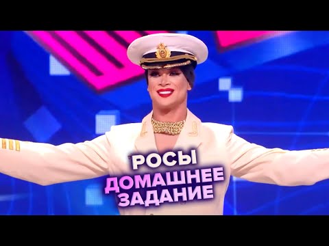 Видео: КВН. Росы. Домашка. Высшая лига. Вторая 1/8 финала 2022