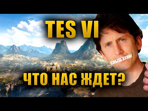 Видео: The Elder Scrolls VI Пустышка или новое поколение RPG?