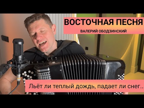 Видео: Восточная песня - Валерий Ободзинский (кавер на баяне)