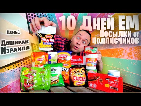 Видео: 10 ДНЕЙ ЕМ ПОСЫЛКИ ПОДПИСЧИКОВ 📦❓ Доширак ИЗРАИЛЯ (ВЫЖИВАНИЕ)