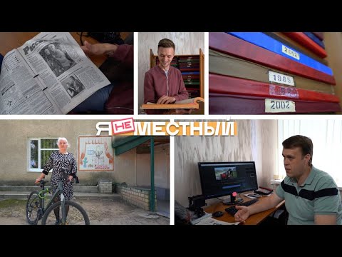 Видео: Я не местный. Село Летняя Ставка: газета "Рассвет" и будни сельских журналистов