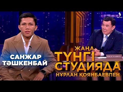 Видео: Санжар Тәшкенбай | Жаңа түнгі студияда
