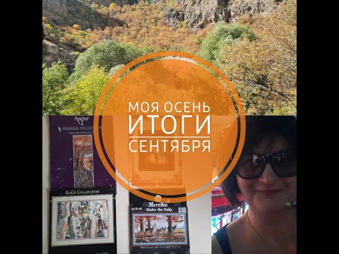 Видео: Моя осень, итоги сентября!