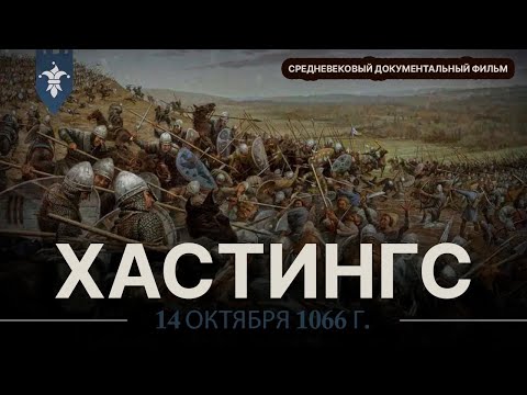 Видео: Битва при Гастингсе: как Англию завоевали норманны | Документалка о средневековье