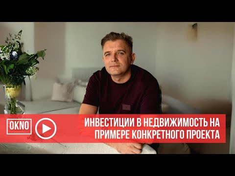 Видео: Инвестиции в недвижимость в Португалии на примере конкретного проекта