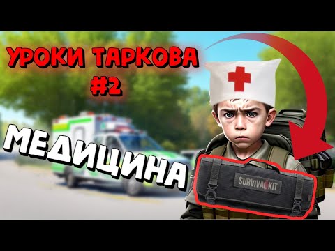 Видео: 🚑Гайд по Медицине и Лечению в Escape from Tarkov// Уроки Таркова #2