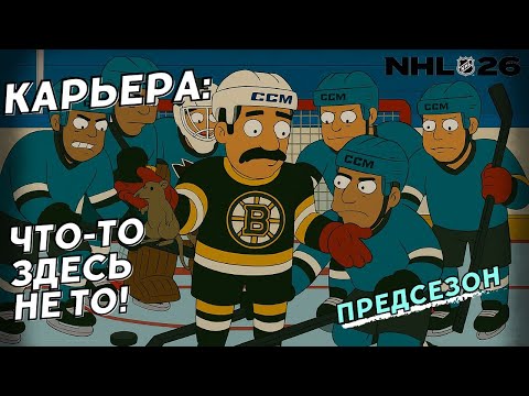 Видео: Предсезонка пошла 🙃🙃🙃 ● NHL 26 КАРЬЕРА ИГРОКА ● NHL 26 PS5