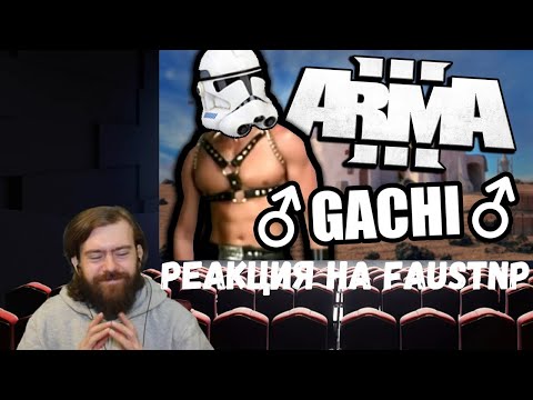 Видео: Реакция на Faustnp: Отставить ♂️Gachimuchi♂️ на базе [Arma 3 Star Wars RP]