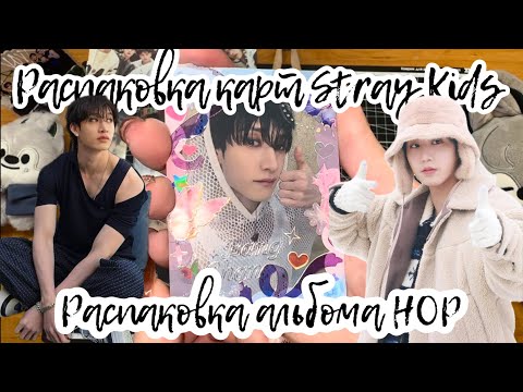 Видео: 🍒 Распаковка карт Stray Kids , распаковка альбома HOP (SKZHOP VER.) | k-pop unpacking stray kids
