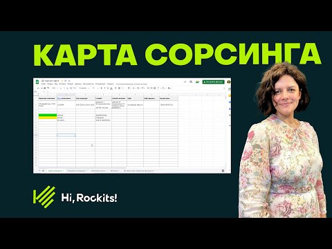 Видео: Карта сорсинга