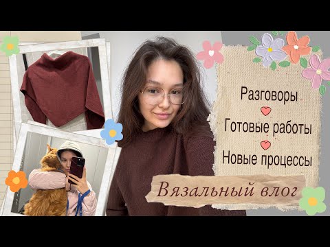Видео: Влог о вязании и жизни🐾 готовый джемпер, новые процессы🧶
