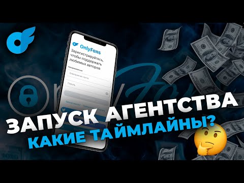 Видео: ЗАПУСК агентства на онлифанс: Сколько нужно времени и как его эффективно распределить❓